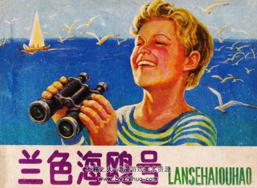 蓝色海鸥号 仿印 天津人美 1984 PDF格式连环画 百度网盘下载