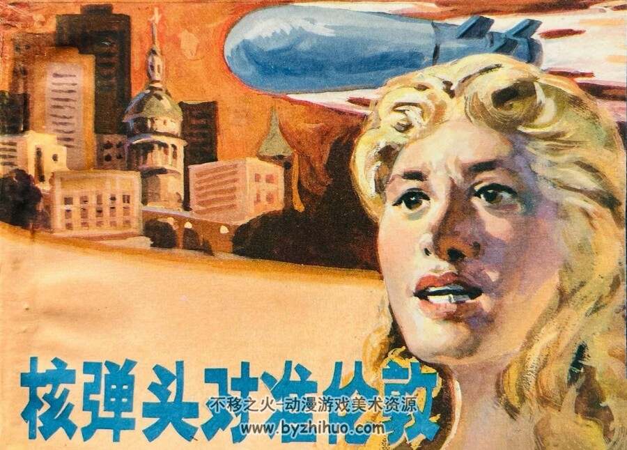 战备知识画集10 核弹头对准 仿印 四川科学技术 1986 百度网盘连环画下载