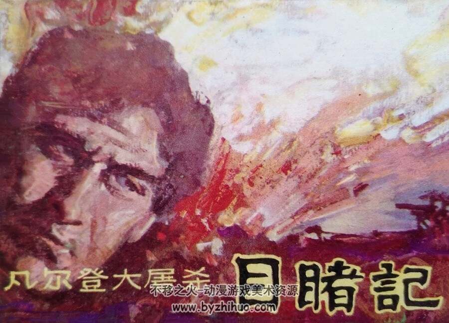 凡尔登目睹记 仿印 广东人民 1985 PDF格式连环画 百度网盘下载