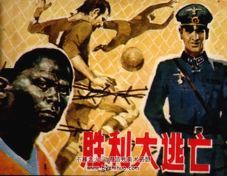胜利大逃亡 仿印 少年儿童 1985 PDF格式连环画 百度网盘下载