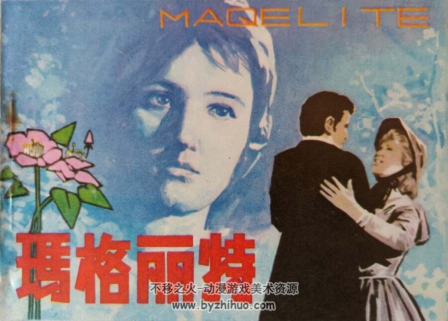 玛格丽特 1981年出版 PDF格式连环画 百度网盘下载51.9MB