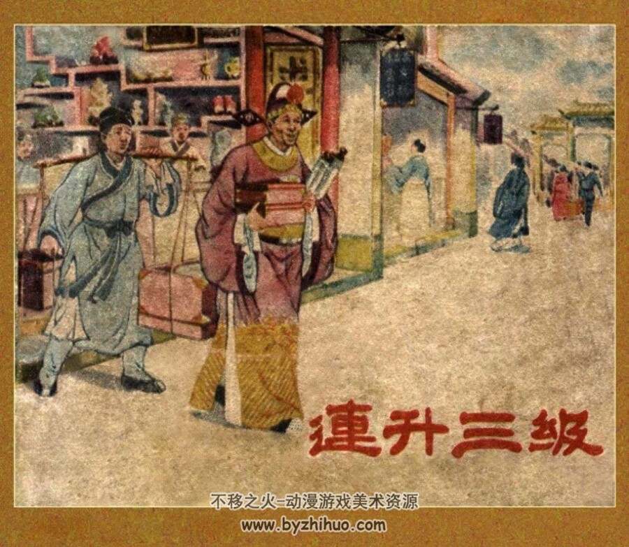 连升三级 江苏人民出版社1956 pdf格式 连环画 百度网盘下载