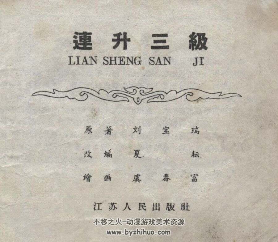 连升三级 江苏人民出版社1956 pdf格式 连环画 百度网盘下载