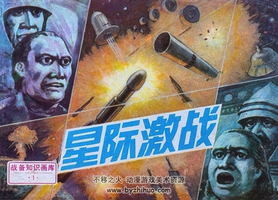 战备知识画库1 星际激战 仿印 四川美术 1987 PDF格式连环画 百度网盘下载