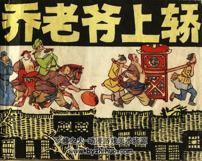 乔老爷上轿 上美版 1979年 PDF格式 百度网盘下载 9.64MB 114P