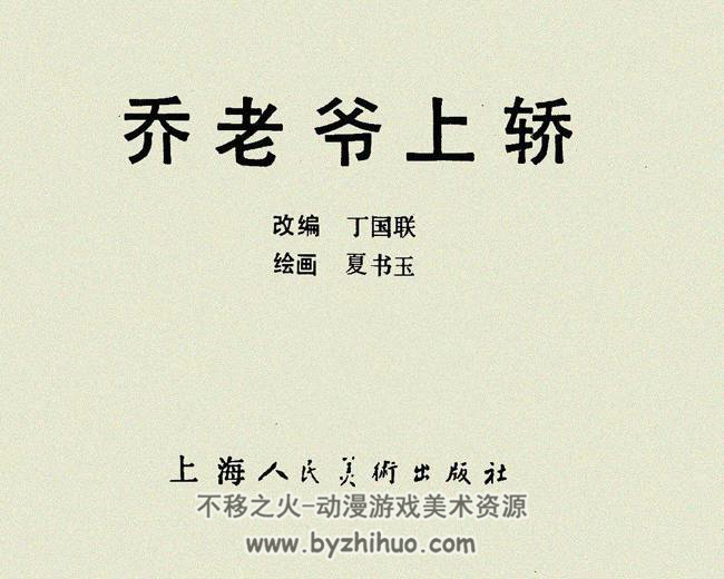 乔老爷上轿 上美版 1979年 PDF格式 百度网盘下载 9.64MB 114P