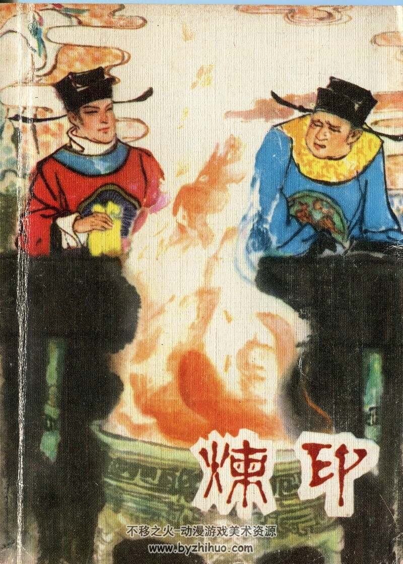 炼印 八十年代连环画 PDF 百度网盘下载