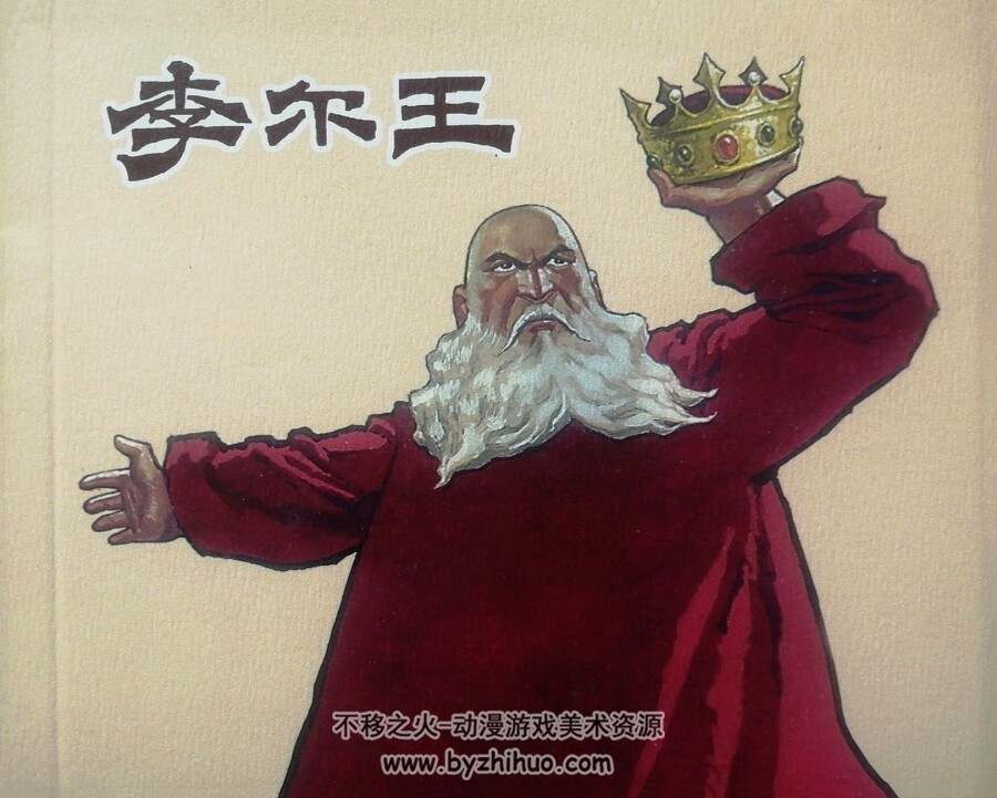 李尔王 仿印 PDF格式连环画 百度网盘下载