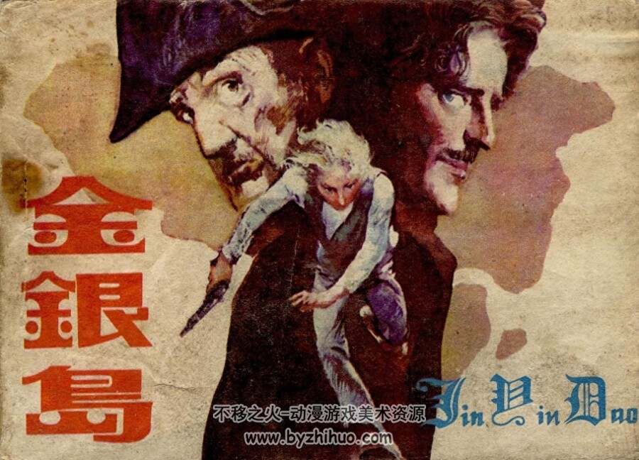 金银岛 1983年出版 岭南版 PDF格式连环画 百度网盘下载