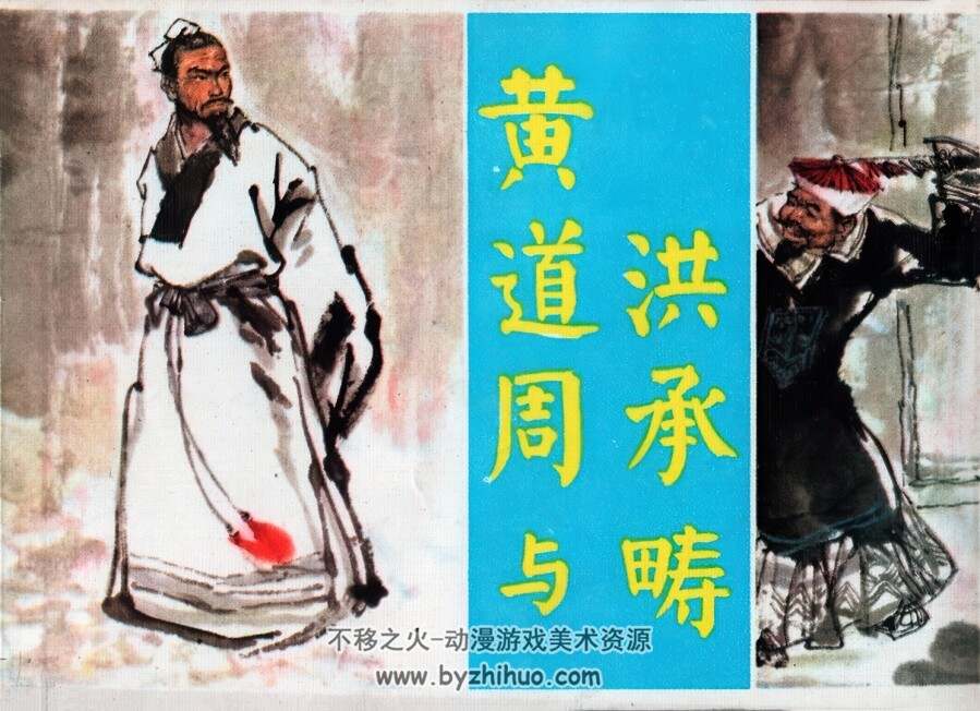 黄道周与洪承畴 仿印 福建人民出版社 1981 PDF格式连环画 百度网盘下载