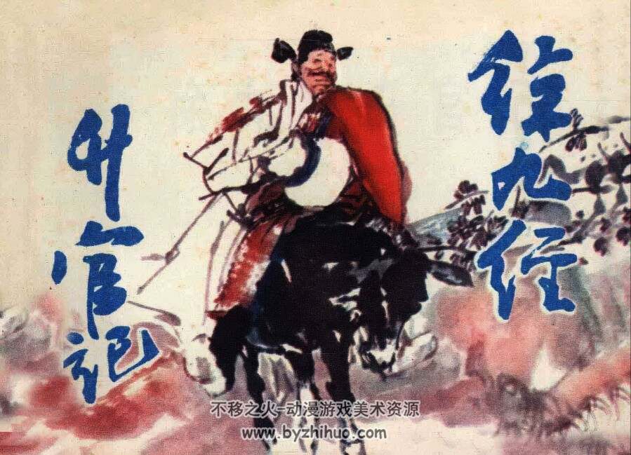 徐九经升官记 仿印 上海人美 1983 PDF格式连环画 百度网盘下载