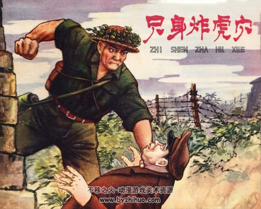 只身炸虎穴 安徽人民 1965 PDF格式连环画 百度网盘下载