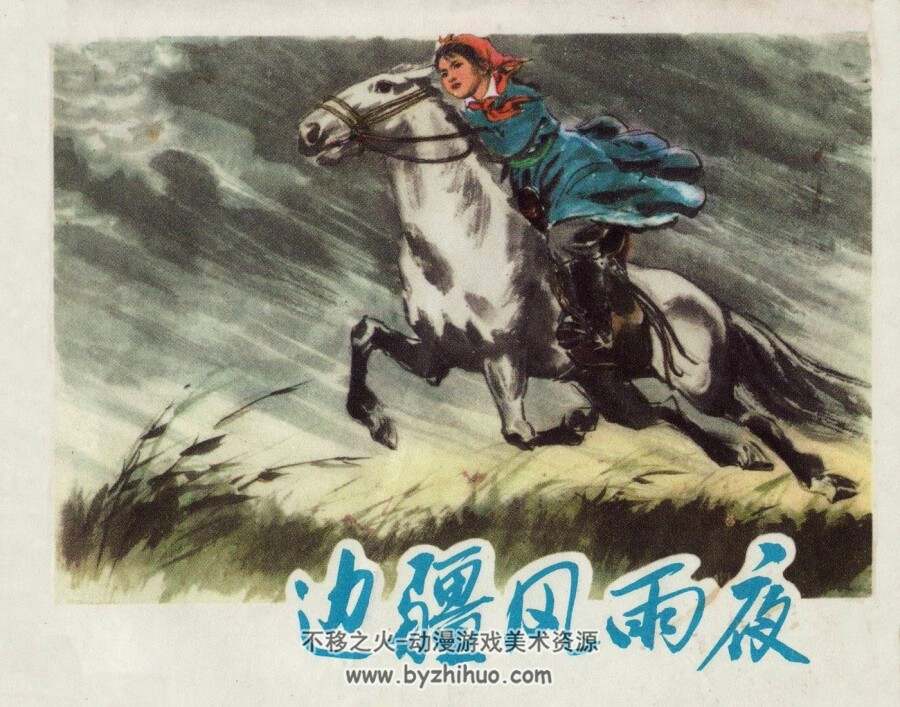 边疆风雨夜 内蒙古人民 1977 PDF格式连环画 百度网盘下载