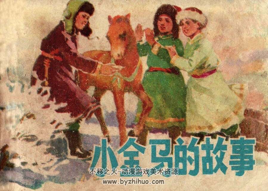小金马的故事 内蒙古人民 1978 PDF格式连环画 百度网盘下载