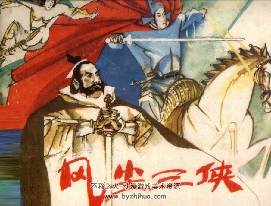 风尘三侠 仿印 岭南美术 1991 PDF格式连环画 百度网盘下载