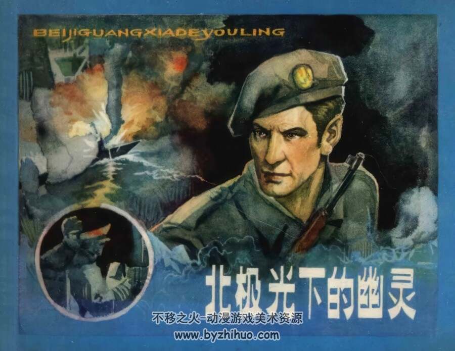 北极光下的幽灵 仿印 甘肃人民 1981 PDF格式连环画 百度网盘下载
