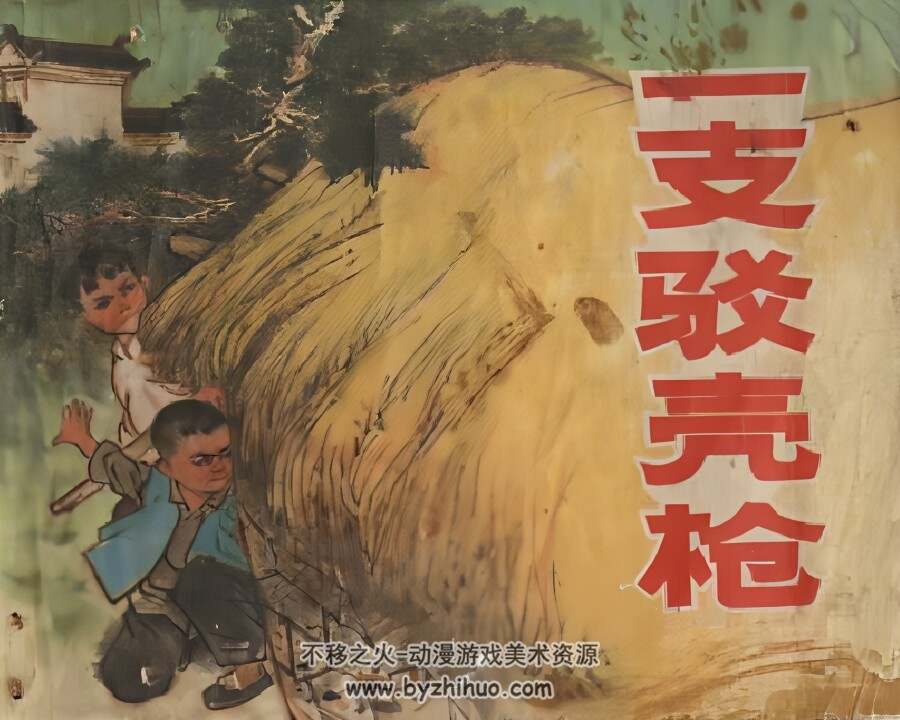 一支驳壳木仓 上海版 1972年 PDF格式 百度网盘下载 88.33MB 78P