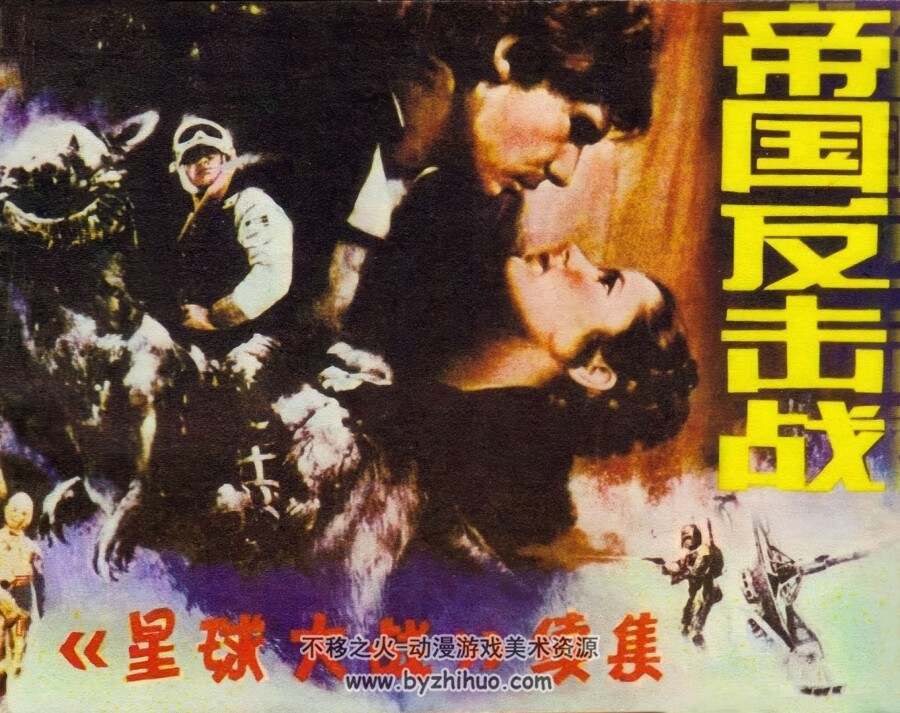 帝国反击战 仿印 科学普及出版社广州分社 PDF格式连环画 百度网盘下载