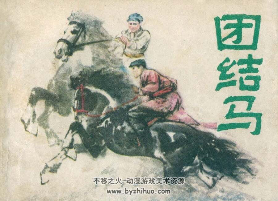 团结马 河北人民 1978 PDF格式连环画 百度网盘下载