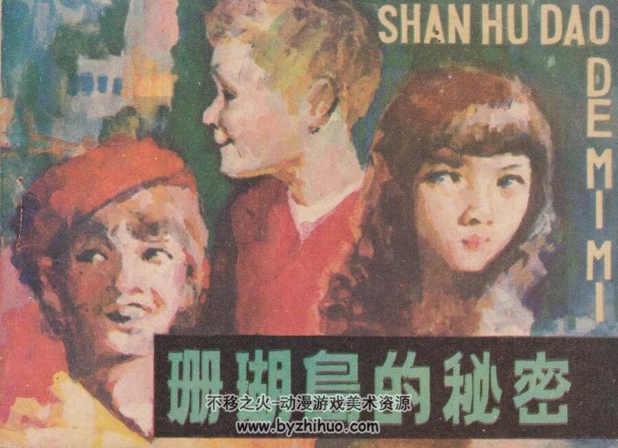 珊瑚岛的秘密 吉林人民 1984PDF格式连环画 百度网盘下载