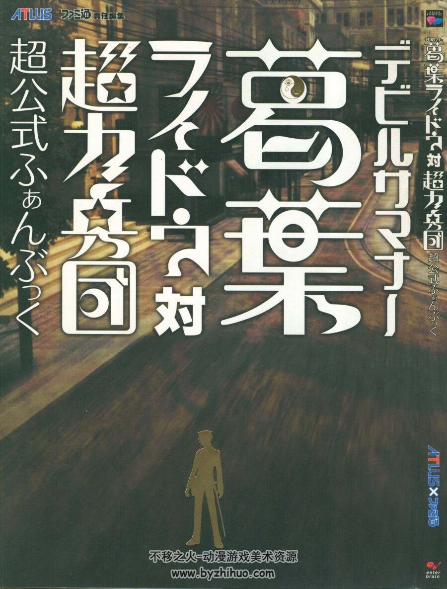 真·女神转生 恶魔召唤师 葛叶雷道 vs. 超力兵团 官方画集设定集 百度云下载