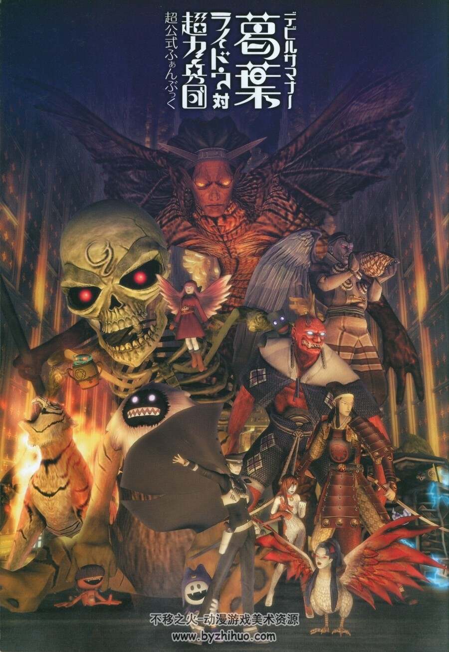真·女神转生 恶魔召唤师 葛叶雷道 vs. 超力兵团 官方画集设定集 百度云下载
