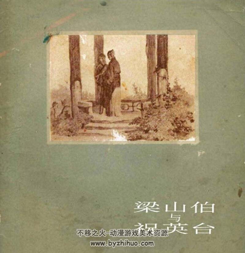 梁山伯与祝英台 老版本连环画3册 PDF 百度网盘下载