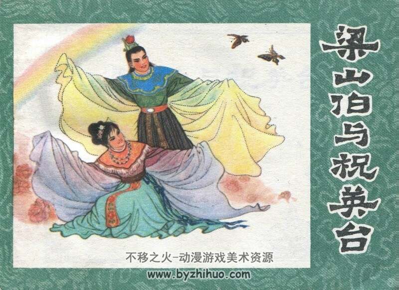 梁山伯与祝英台 老版本连环画3册 PDF 百度网盘下载