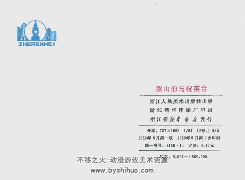 梁山伯与祝英台 老版本连环画3册 PDF 百度网盘下载