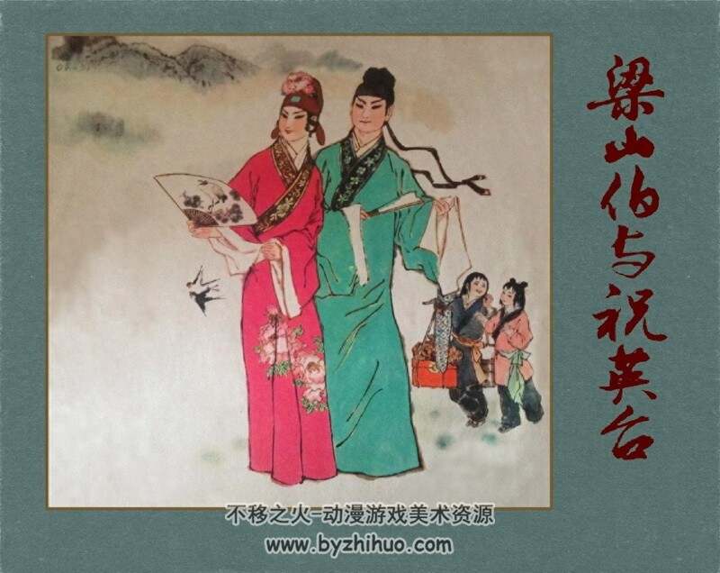 梁山伯与祝英台 老版本连环画3册 PDF 百度网盘下载