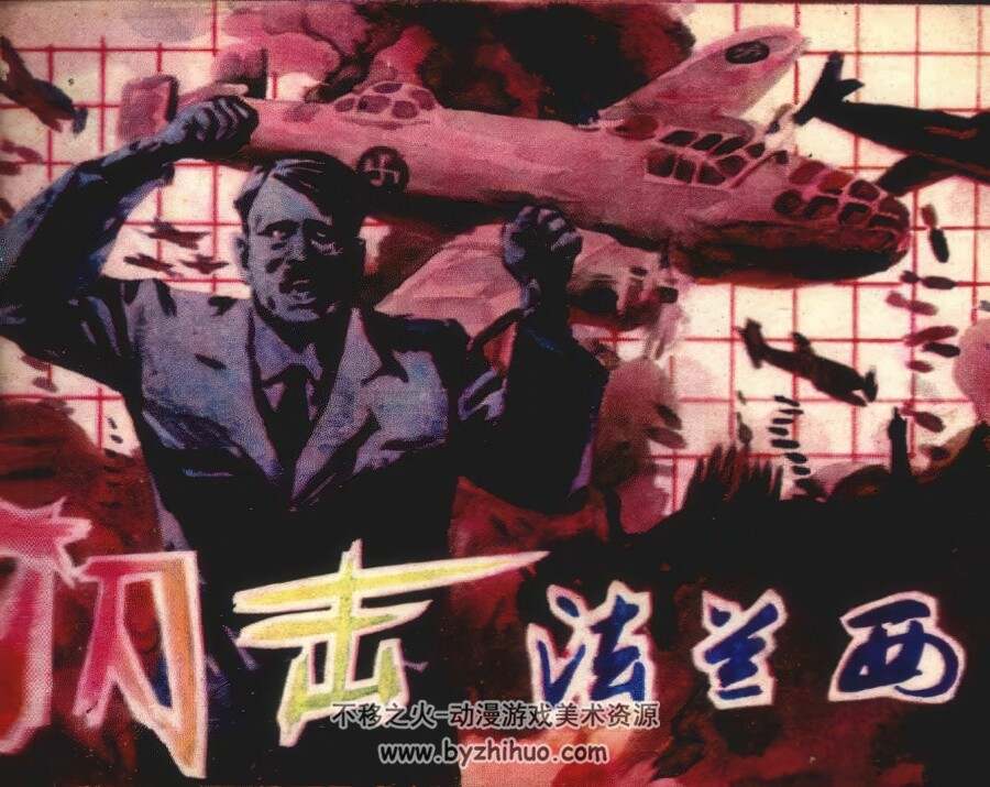 第二次世界大战史实连环画 闪击法兰西 仿印 广西民族 1987 百度网盘下载
