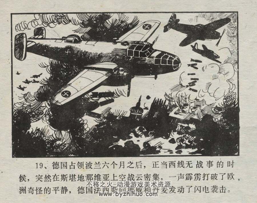 第二次世界大战史实连环画 闪击法兰西 仿印 广西民族 1987 百度网盘下载