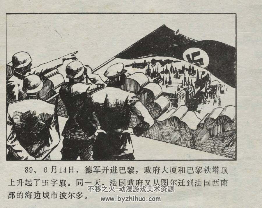 第二次世界大战史实连环画 闪击法兰西 仿印 广西民族 1987 百度网盘下载