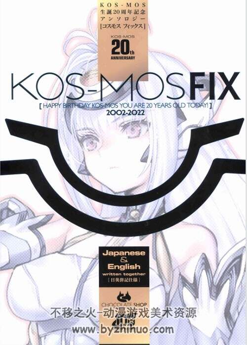 kos-mosfix(kos-mos20周年纪念 画集