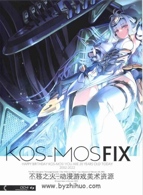 kos-mosfix(kos-mos20周年纪念 画集
