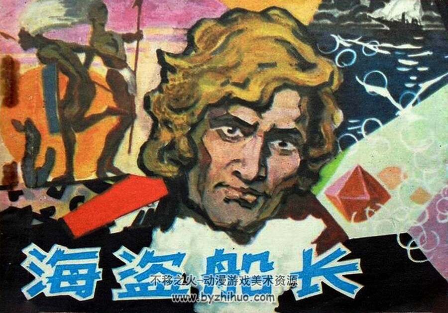 海盗船长 漓江出版社 1981 PDF格式连环画 百度网盘下载