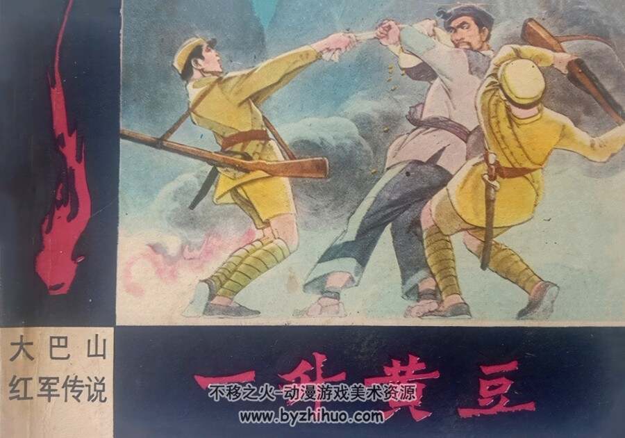 一升黄豆 大巴山红军传说 仿印 四川人民 1984 PDF格式连环画 百度网盘下载