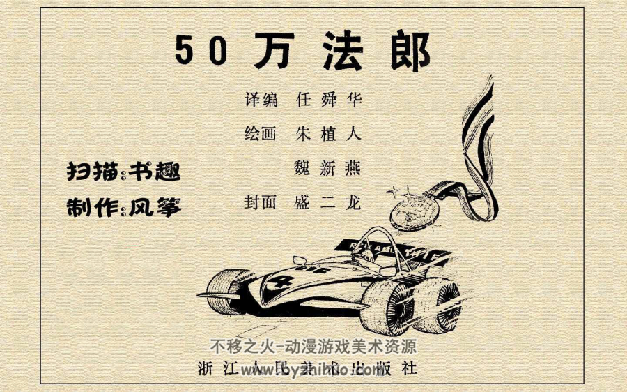 50万法郎 浙美版 1984年 PDF格式 百度网盘下载 33.24MB 全122页