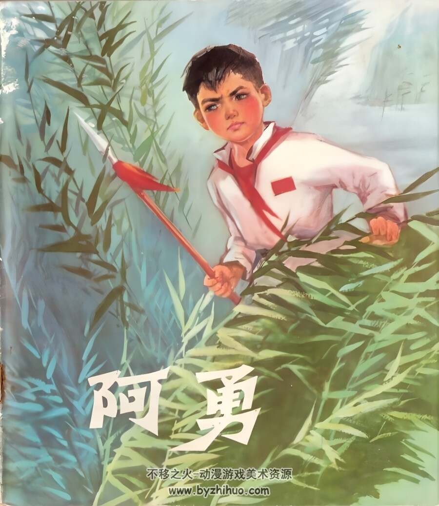 阿勇 上海彩色版 1953年 PDF格式 百度网盘下载 51.39MB 41P