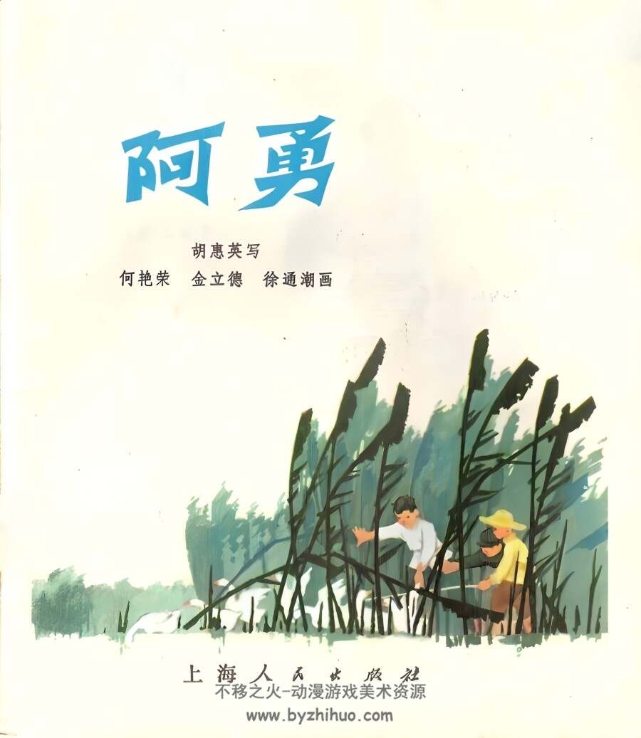 阿勇 上海彩色版 1953年 PDF格式 百度网盘下载 51.39MB 41P