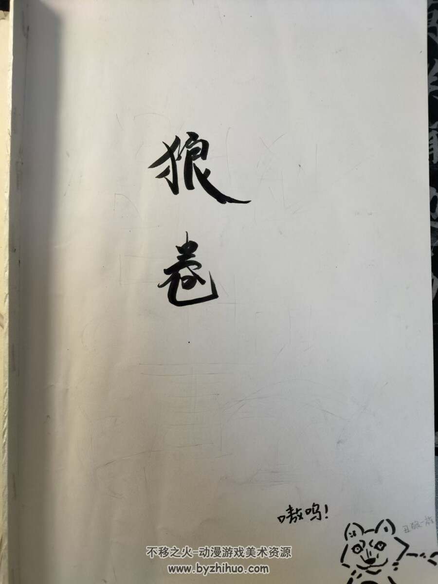 原创漫画《狼卷》