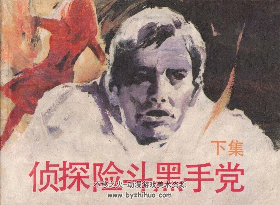 侦探险斗黑手党 上下册 中国少年儿童 1987 PDF格式连环画 百度网盘下载