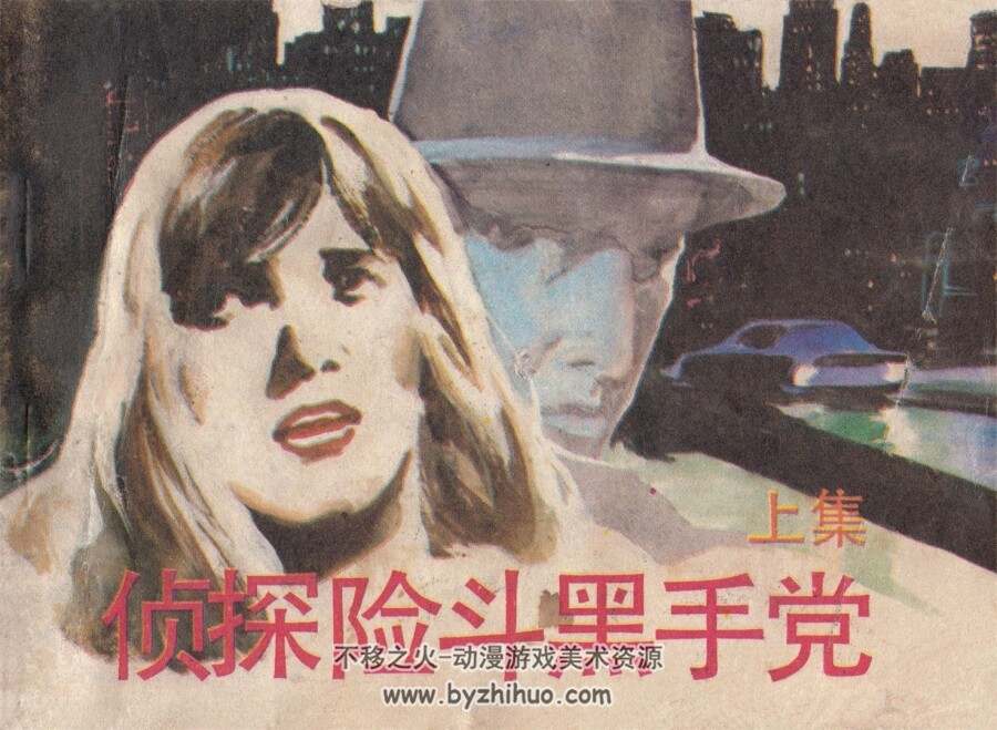 侦探险斗黑手党 上下册 中国少年儿童 1987 PDF格式连环画 百度网盘下载