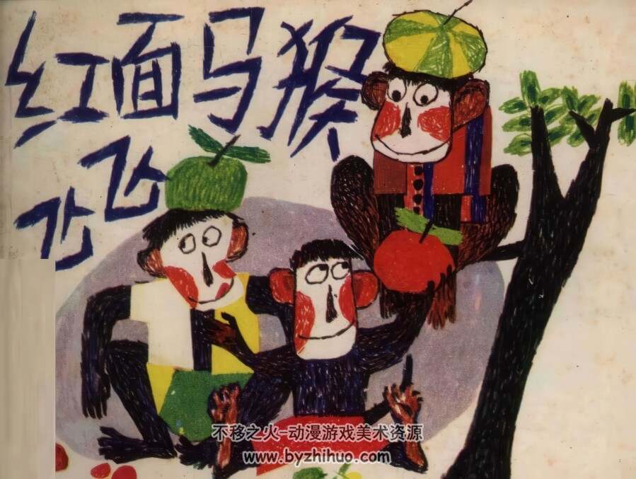 红面马猴飞飞 仿印 湖南少年儿童 1985 PDF格式连环画 百度网盘下载