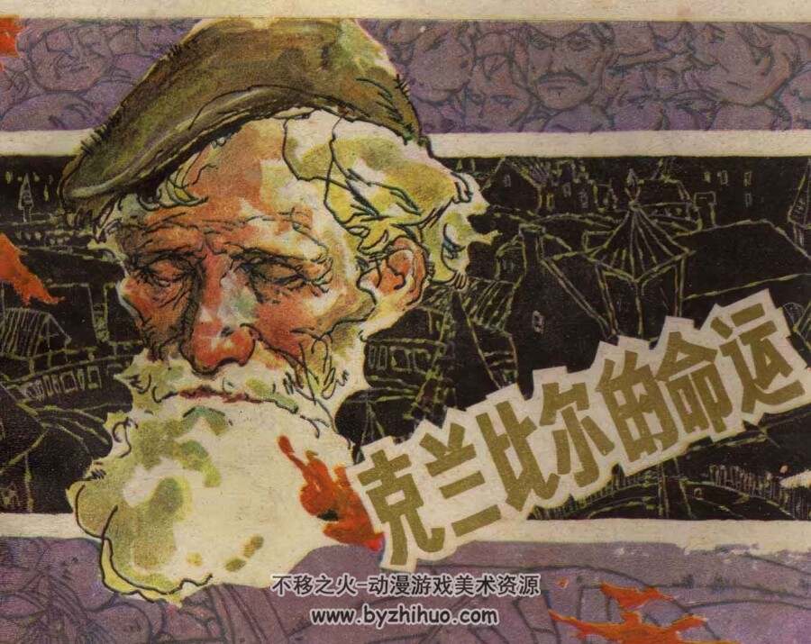 克兰比尔的命运 仿印 上海人美 1984 PDF格式连环画 百度网盘下载