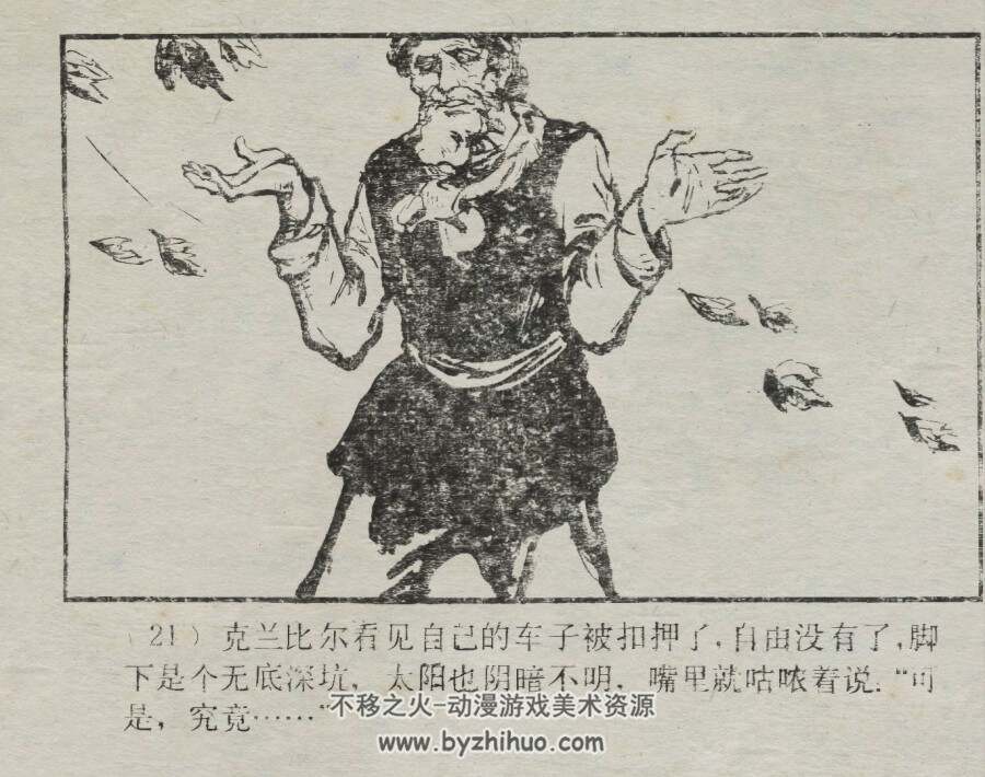 克兰比尔的命运 仿印 上海人美 1984 PDF格式连环画 百度网盘下载