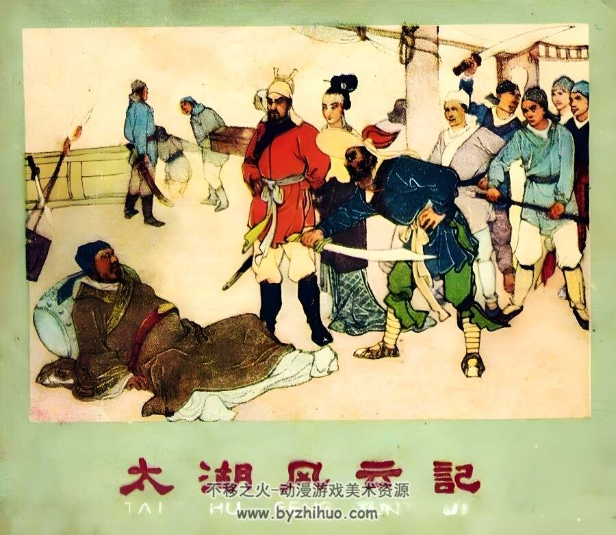 太湖风云记 1959年 清晰版 PDF格式连环画 百度网盘下载 79.10MB