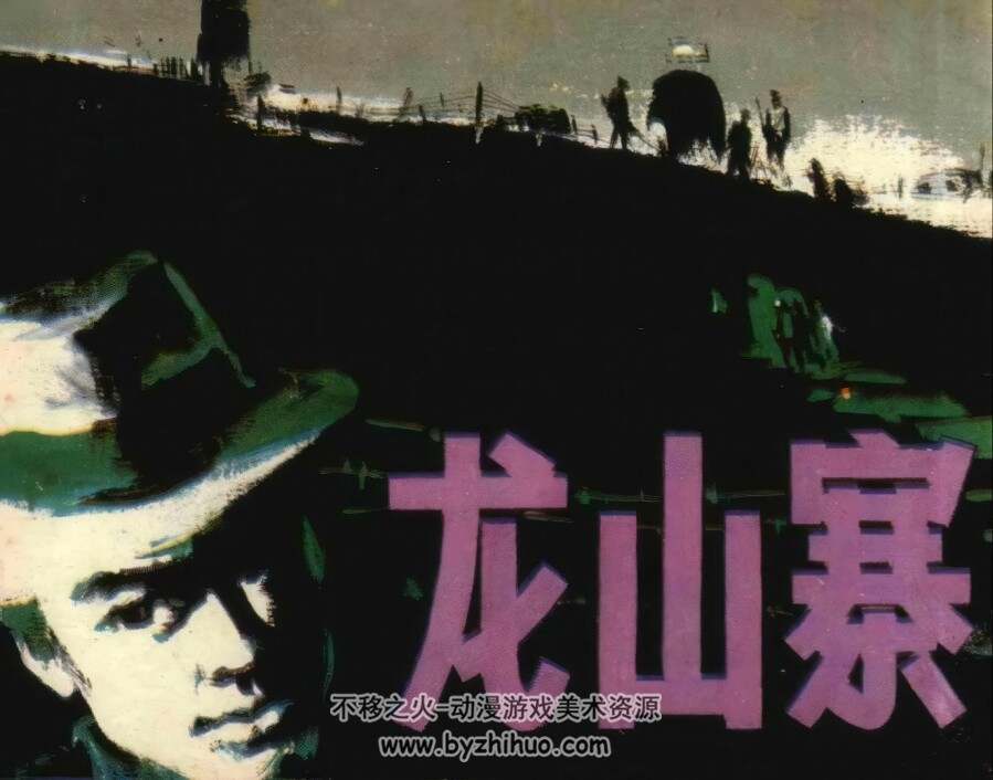 龙山寨 仿印 昆仑出版社 1985 PDF格式 连环画 百度网盘下载