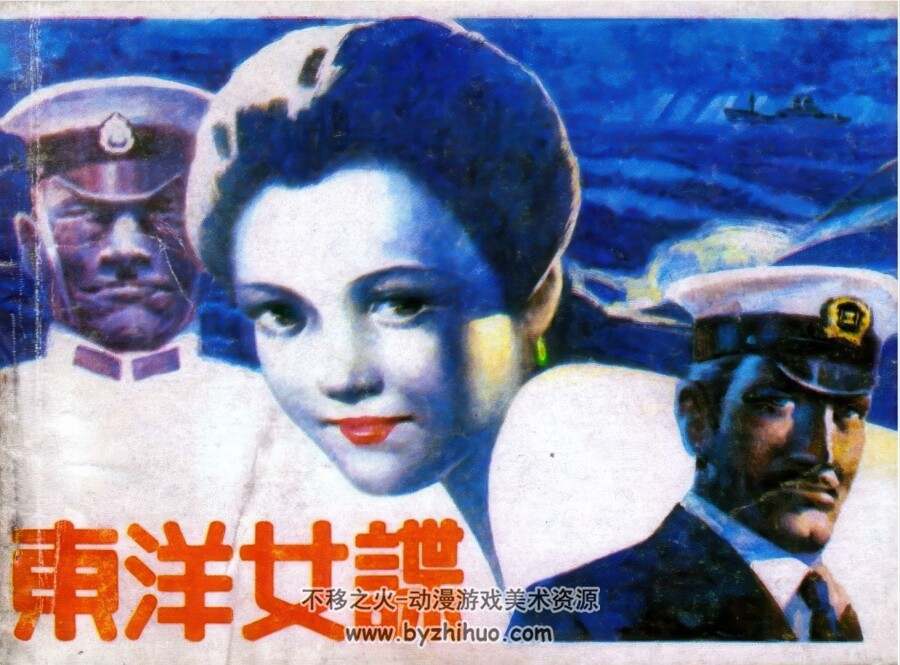 东洋女谍 仿印 四川科学技术 1985 PDF格式连环画 百度网盘下载