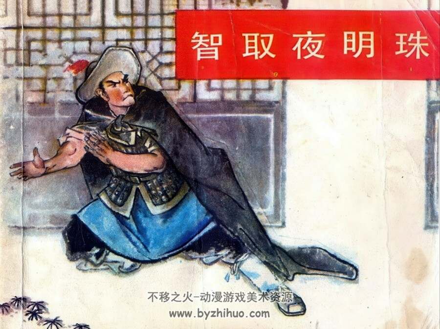智取夜明珠 仿印 湖南少年儿童 1982 PDF格式连环画 百度网盘下载